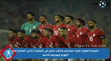 «فرصة الفوز» موعد معسكر منتخب مصر في تصفيات كأس العالم أمام إثيوبيا وبوركينا فاسو